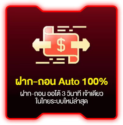 ฝากถอน auto by lambo333